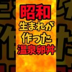 昭和生まれが作った温泉卵丼【バトルキッチン.433（2024.10.13)】