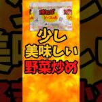 少し美味しい野菜炒め【バトルキッチン.441（2024.10.22)】
