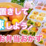 【冷凍お弁当おかず】作り置き5品｜朝を楽にするための簡単レシピ