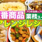 【業務スーパー】おすすめ購入品でアレンジレシピ！肉団子/玉こんにゃく/サバなど全5品♪