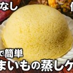 【材料5つ・ダイエット】ボウルのまま❣️ふんわりさつまいもの蒸しケーキの作り方🍠 #さつまいもスイーツ #低GI食品 #ダイエットスイーツ