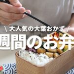 【１週間のお弁当】大葉を使った人気おかずレシピ5選bento