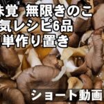無限きのこ6品まとめました！簡単人気秋レシピ 副菜 おつまみ 主菜 作り置き ダイエット 茄子 ピーマン 玉ねぎおうちごはん short