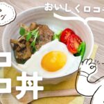 はつらつ63号レシピ「ロコモコ丼」