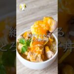 【レンジで7分◎】絶賛される！とろとろ親子丼 #料理動画 #cooking  #shorts #簡単レシピ #時短レシピ #節約レシピ #親子丼レシピ  #卵レシピ