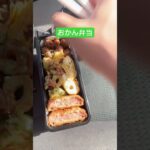 おかん弁当Day86🍱lunchbox🍙 #おかん弁当 #lunchbox #お弁当 #料理 #お弁当箱 #いつもありがとう #簡単レシピ #毎日弁当 #お弁当記録 #vlogvideo