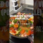 FRENCH GRILLED OCTOPUS WITH VEGGIES (POULPE GRILLÉ) グリルタコの野菜添えレシピ #poulpe #grilledoctopus #タコレシピ