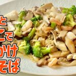 失敗ナシ！シーフードミックスで食べ応え抜群の焼きそば／麺大好きシェフのレシピ／中華基本のき／Fried noodle with seafood and mushroom sauce