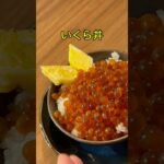 【簡単レシピ】いくら丼の作り方 How to make salmon roe bowl