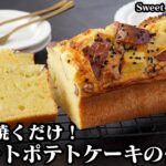 スイートポテトケーキの作り方|混ぜて焼くだけ!ホットケーキミックスで簡単お手軽!さつまいもたっぷりパウンドケーキ!-How to maken Sweet potato cake-【料理研究家ゆかり】