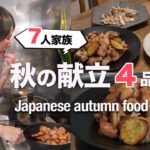 【大家族ごはん】子供喜ぶ野菜レシピ|旬の根菜と鶏の甘酢餡かけ|Japanese autumn menu *4 dishes