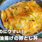 衣笠丼?木の葉丼?きつね丼?名前が定まらないからとりあえず「ネギと油揚げの卵とじ丼」簡単・節約レシピ/Japanese food/cooking