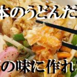 NEW 【かき揚げうどん】作り方★サックリ揚げるかき揚げと美味しいうどん出し汁のレシピ