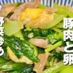 【野菜炒めの簡単レシピ】小松菜、豚肉、卵！切って混ぜて簡単うまい！お弁当もOK