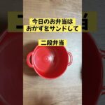 簡単お弁当のおかずで二段弁当／可愛いお弁当箱はSeria購入品／サンドイッチ／節約レシピ