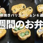 【1週間のお弁当】卵焼きのマンネリ解消!おいしい卵焼きレシピ6選bento