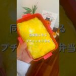 【プチドッキリ弁当】同棲中の彼に作るお弁当#自炊料理 #自炊 #料理 #お弁当 #同棲ご飯 #cooking #手作りご飯 #簡単レシピ #手抜きご飯#オム焼きそば#チンチラ