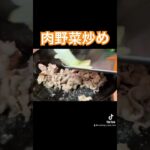 【肉野菜炒め】 #料理 #親子クッキング #おうち料理 #cooking #簡単料理動画 #簡単レシピ #飯テロ #肉野菜炒め #肉 #豚肉レシピ #野菜炒め