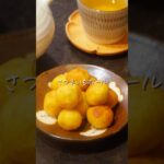 レシピはコメントへ🥰 #さつまいも #さつまいもレシピ #さつまいもスイーツ#さつま芋 #お菓子作り #簡単レシピ #おうちごはん #cooking #スイーツレシピ #手作りお菓子 #料理