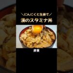 【漢のスタミナ丼】にんにくと生姜が効いた漢飯！　#cooking #丼 #男飯 #簡単レシピ