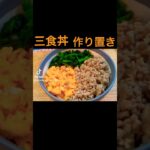 【定番三色丼】 #料理 #簡単料理動画 #簡単レシピ #簡単な料理 #おうち料理 #cooking #料理動画 #料理作り方 #おうちごはん #三色丼 #定番 #料理記録 #作り置き