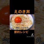 【えのき丼】　#料理 #簡単料理動画 #cooking #簡単レシピ #おうち料理 #簡単料理 #簡単料理チャンネル #おうちごはん #料理動画 #えのき #えのき丼 #きのこ