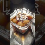 にわとりに負けるな!かわいいし、お弁当にも便利! うずら味玉 【お買い物リストはコメント欄へ】 #料理 #簡単レシピ #簡単料理 #レシピ #cooking #浅草 #自炊 #お弁当 #たまご