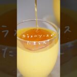 カラメルかぼちゃムースのレシピ🎃#お菓子作り #簡単スイーツ #おうちカフェ #cooking