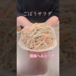 ［簡単ヘルシー］ごぼうサラダ#簡単レシピ #cookingshorts #ヘルシーレシピ #お弁当のおかず