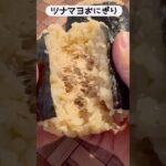 コンビニ風ツナマヨおにぎり　#short #おにぎり #簡単レシピ　#料理  #お弁当