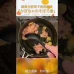 緑黄色野菜で美肌に『かぼちゃのそぼろ煮』 #shorts #料理 #献立 #かぼちゃ