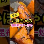 【かぼちゃレシピ】旬の食材で人気の副菜【塩昆布】#shorts #料理 #簡単レシピ