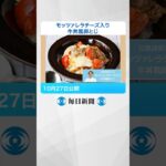 #モッツァレラチーズ 入り #牛丼 風 #卵 とじ　仕上がりを美しく #往復食簡 #shorts  #レシピ #毎日新聞