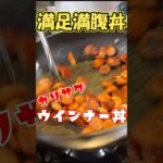 【子ども大喜び】少しのコツで美味しくなる！やみつきウインナー丼の簡単な作り方 #shorts #ウインナー #丼ものレシピ