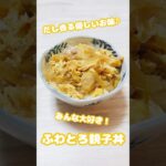 【丼物】お出汁が美味しい！ふわとろ親子丼🥚#shorts#料理 #簡単レシピ