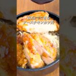 黄金のソースチキンカツ丼 #shorts #簡単レシピ