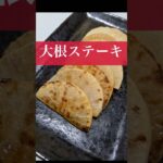 【大根ステーキ】#レシピ #料理 #作り方 #大根#副菜#お弁当#簡単#もぐもぐおがカップル#shorts
