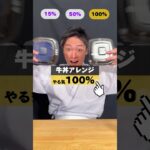 【新企画】やる気別💪牛丼アレンジ料理🐃何％を食べたい！？ #牛丼 #牛丼アレンジ #レシピ #吉野家 #イケメンシェフ #shorts