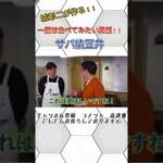 城彰二の男飯レシピ【サバ納豆丼】 #shorts