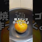 【簡単デザート】とろとろ甘々な焼きリンゴ！【炊飯器レシピ】#簡単レシピ #スイーツ #焼きリンゴ#shorts