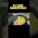 簡単【お弁当のおかず】豆苗入りベーコンエッグ たまごレシピ 卵焼き #shorts Japanese food cooking recipe