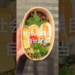 【お弁当作り】社会人ダイエット弁当#shorts #お弁当 #弁当 #ダイエット #ヘルシー #自炊 #料理 #料理動画 #cooking #簡単レシピ #簡単 #社会人 #社会人vlog #ランチ