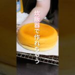 【オーブン不要・炊飯器で作れる！】ホットケーキミックスでお手軽「さつまいもスフレチーズケーキ」の作り方 #shorts #recipe #cooking