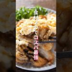 【200円で作れるコスパ最強おかず!】メイン食材2つで超簡単「タルタル舞茸」の作り方 #shorts #recipe #cooking