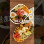 旦那弁当詰めながら女の子の日の事🍱 #shorts#お弁当#お弁当詰め方#料理asmr#簡単レシピ#エビフライ