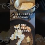 日清焼そば(袋麺)で、キャベツ＆豚肉入りの最善調理方法#shortsyoutube #簡単レシピ #節約生活