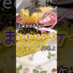 炊飯器でsweetさつまいもケーキ #簡単レシピ #簡単スイーツ #簡単おやつ #おうちカフェ #スイーツ #炊飯器 #炊飯器レシピ #炊飯器ケーキ #さつまいも #さつまいもレシピ #ケーキ