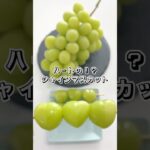 ハートの!?シャインマスカット #シャインマスカット #ぶどうレシピ #ぶどう #スイーツ #簡単スイーツ #お菓子作り #おやつ #簡単レシピ #時短レシピ #sweets #shorts