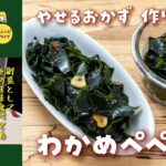 【人気レシピ・アーカイブ】わかめペペロン ［副菜作りおき］
