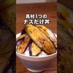 味はめんつゆだけで簡単に決まる！【なすだけ丼】詳しいレシピはアプリで料理名を検索♪#なす #なすレシピ #丼 #丼レシピ #めんつゆ #料理動画  #晩ごはん #レシピ動画 #簡単レシピ